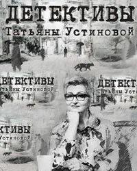Детективы Татьяны Устиновой (2013) смотреть онлайн